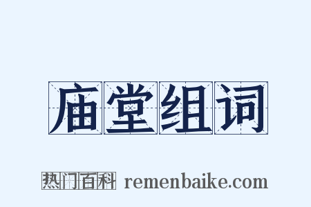 庙堂组词是什么意思的图片